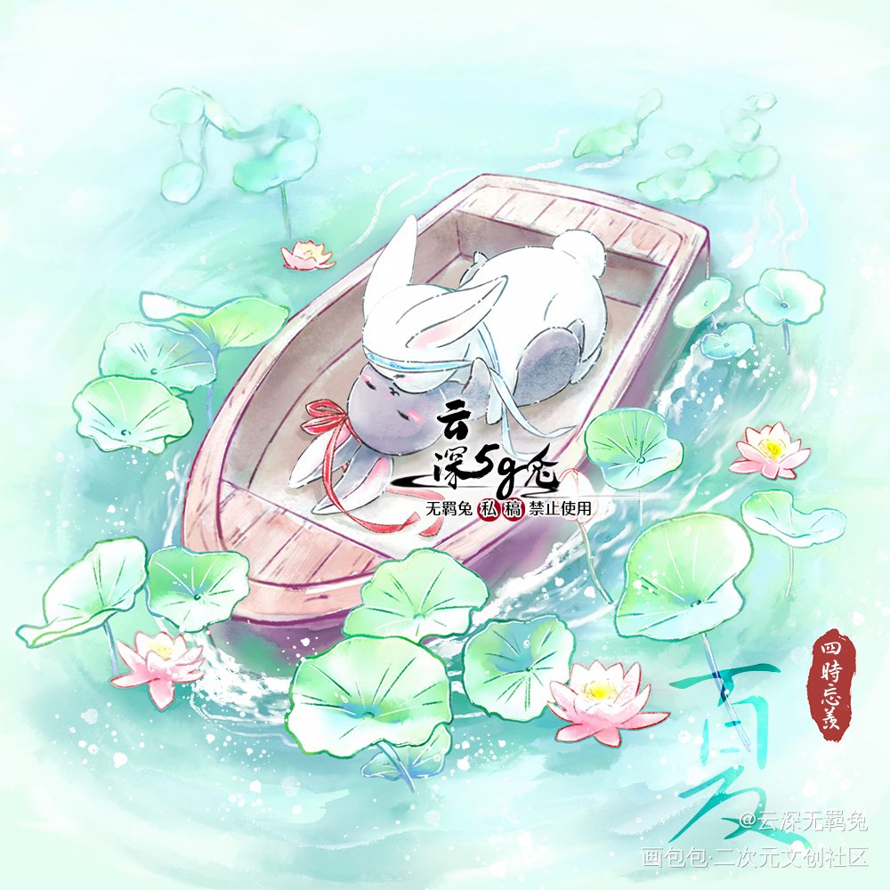 四时忘羡系列-兔兔版-夏_魔道祖师忘羡蓝忘机魏无羡绘画作品