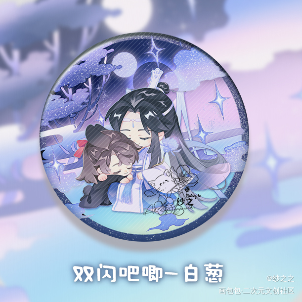魔道-忘羡-制品 双闪吧唧_魔道祖师忘羡蓝忘机魏无羡Q版头像同人绘画作品
