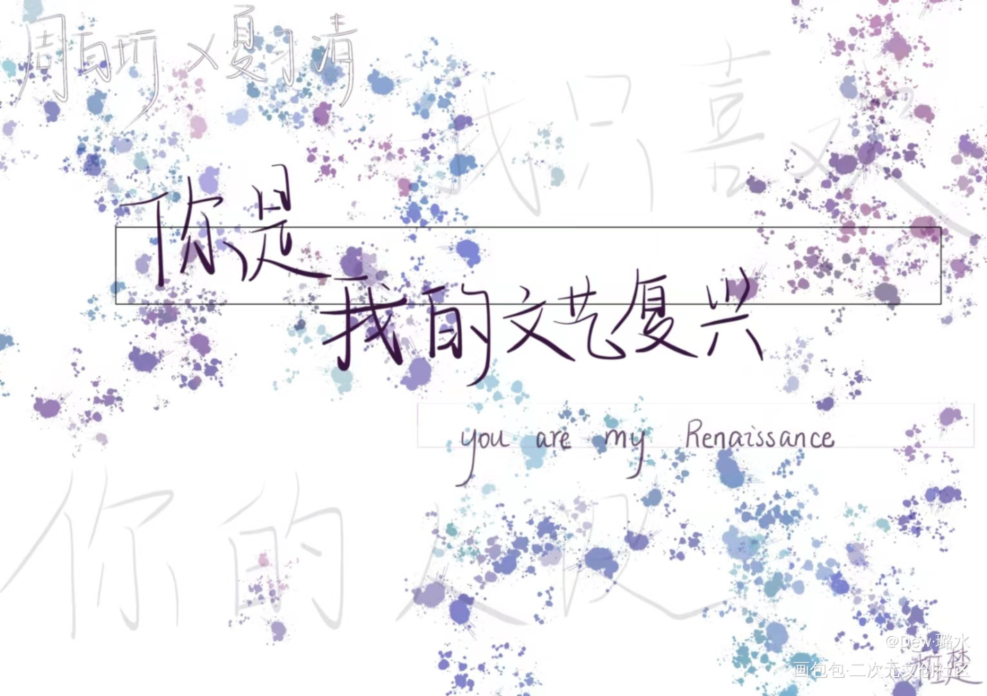 我只喜欢你的人设_我只喜欢你的人设周自珩夏习清稚楚绘画作品