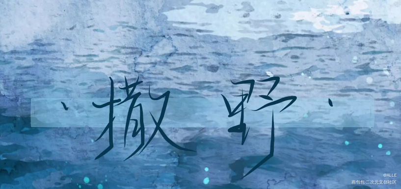 撒野_撒野顾飞蒋丞我要上首推板写绘画作品
