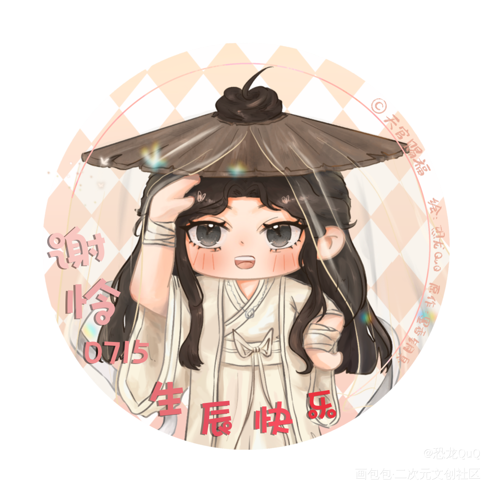 怜怜生日快乐~_绘画作品