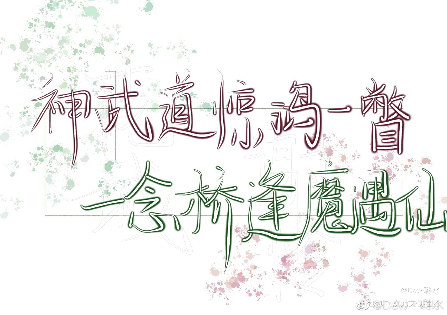 谢怜生日快乐_天官赐福花怜谢怜花城墨香铜臭见字如晤绘画作品