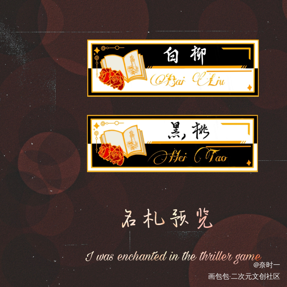 《我在惊悚游戏里封神》名札_我在惊悚游戏里封神白柳我在无限游戏里封神名札绘画作品