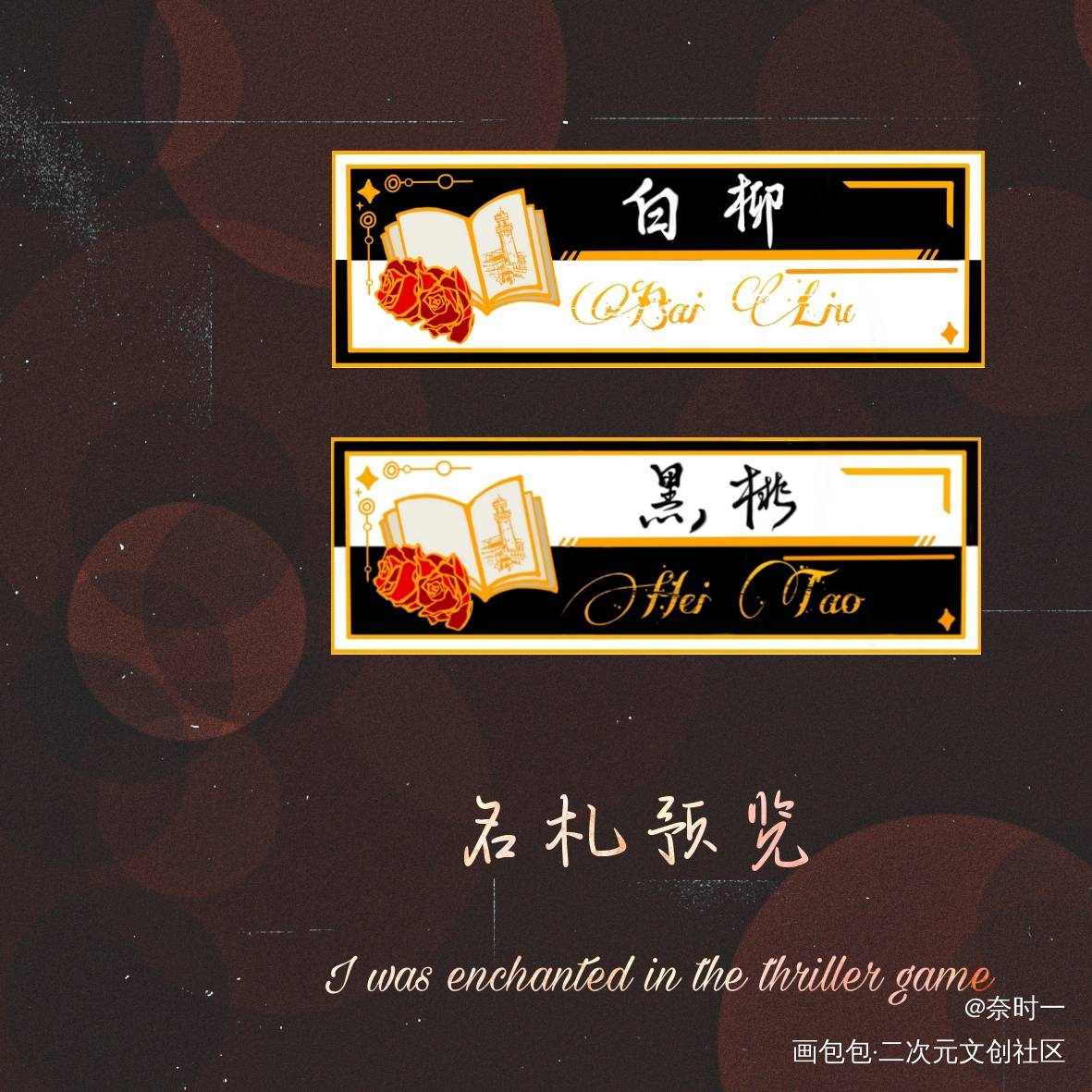 《我在惊悚游戏里封神》名札_我在惊悚游戏里封神白柳我在无限游戏里封神名札绘画作品