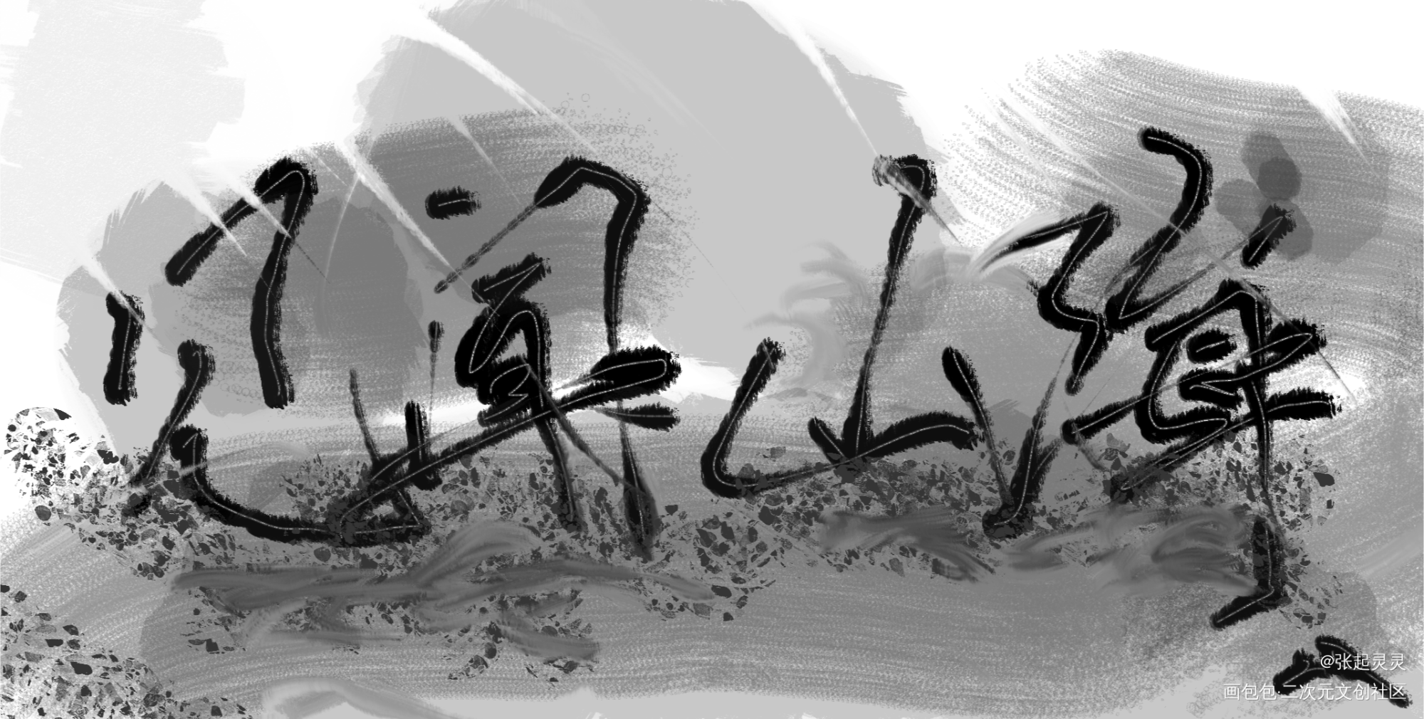 见闻山海_盗墓笔记绘画作品