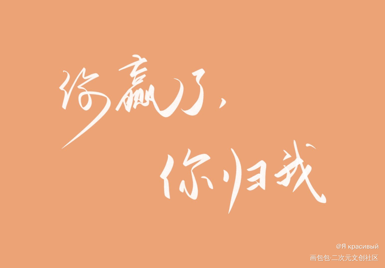 甜辛表白_谁把谁当真188男团妹叔手写绘画作品