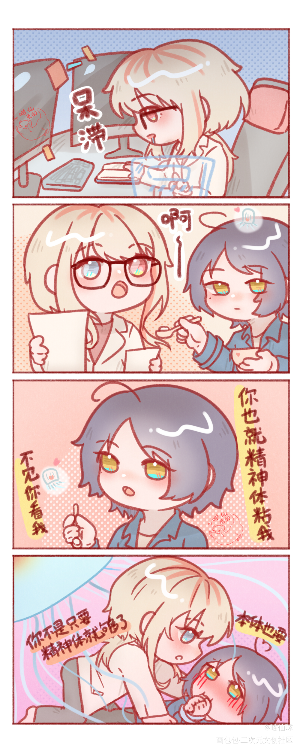 精神体哟！_四格漫oc绘画作品