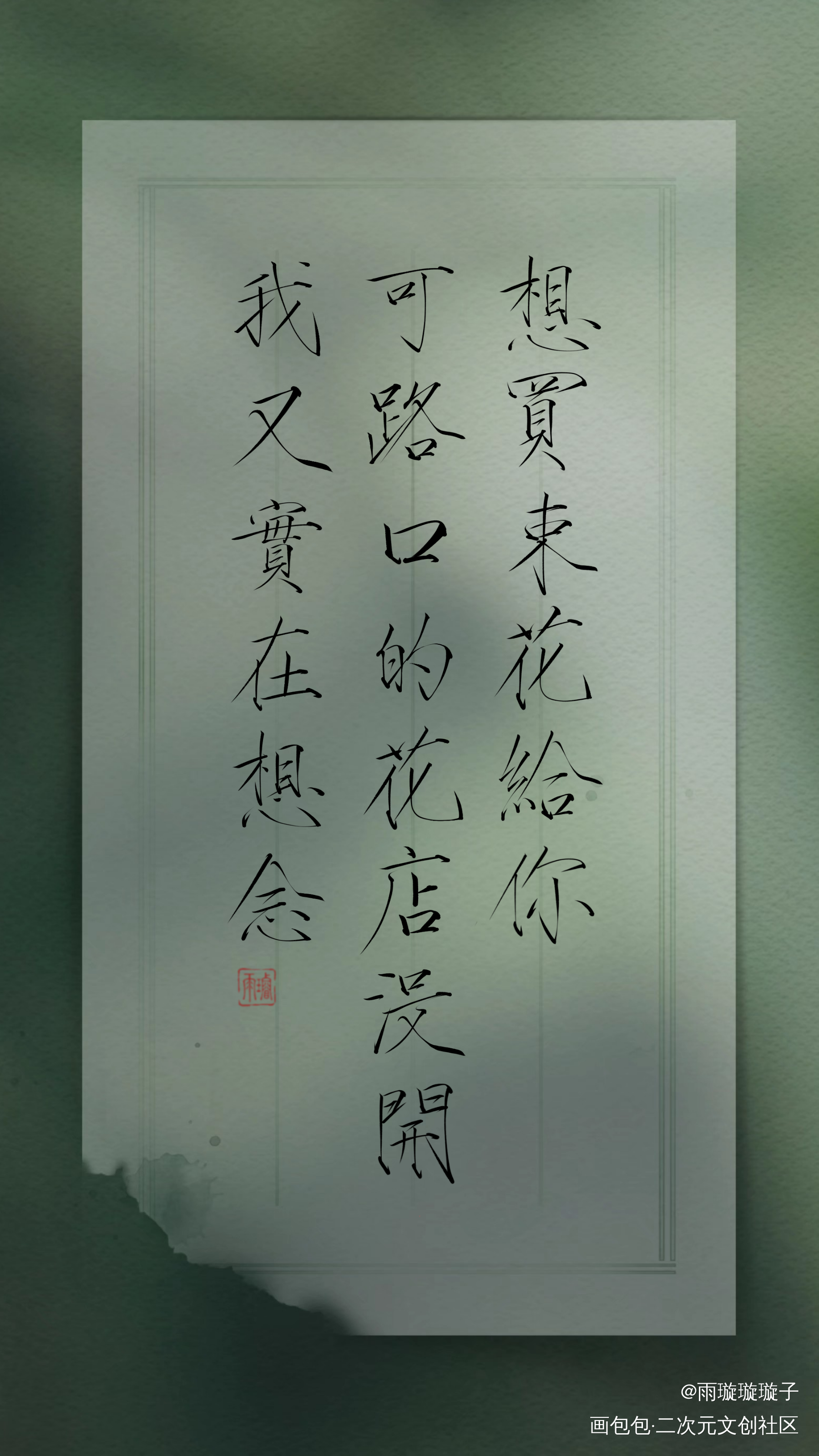 -想买束花给你-_穿堂惊掠琵琶声数位板手写瘦金体高台树色书法壁纸见字如晤板写手写绘画作品