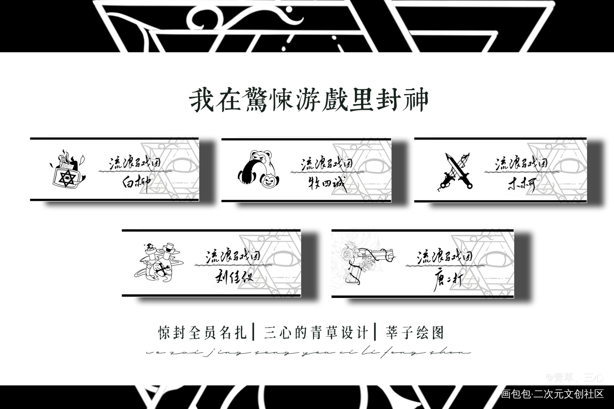 惊封流浪马戏团全员名扎_我在惊悚游戏里封神流浪马戏团绘画作品