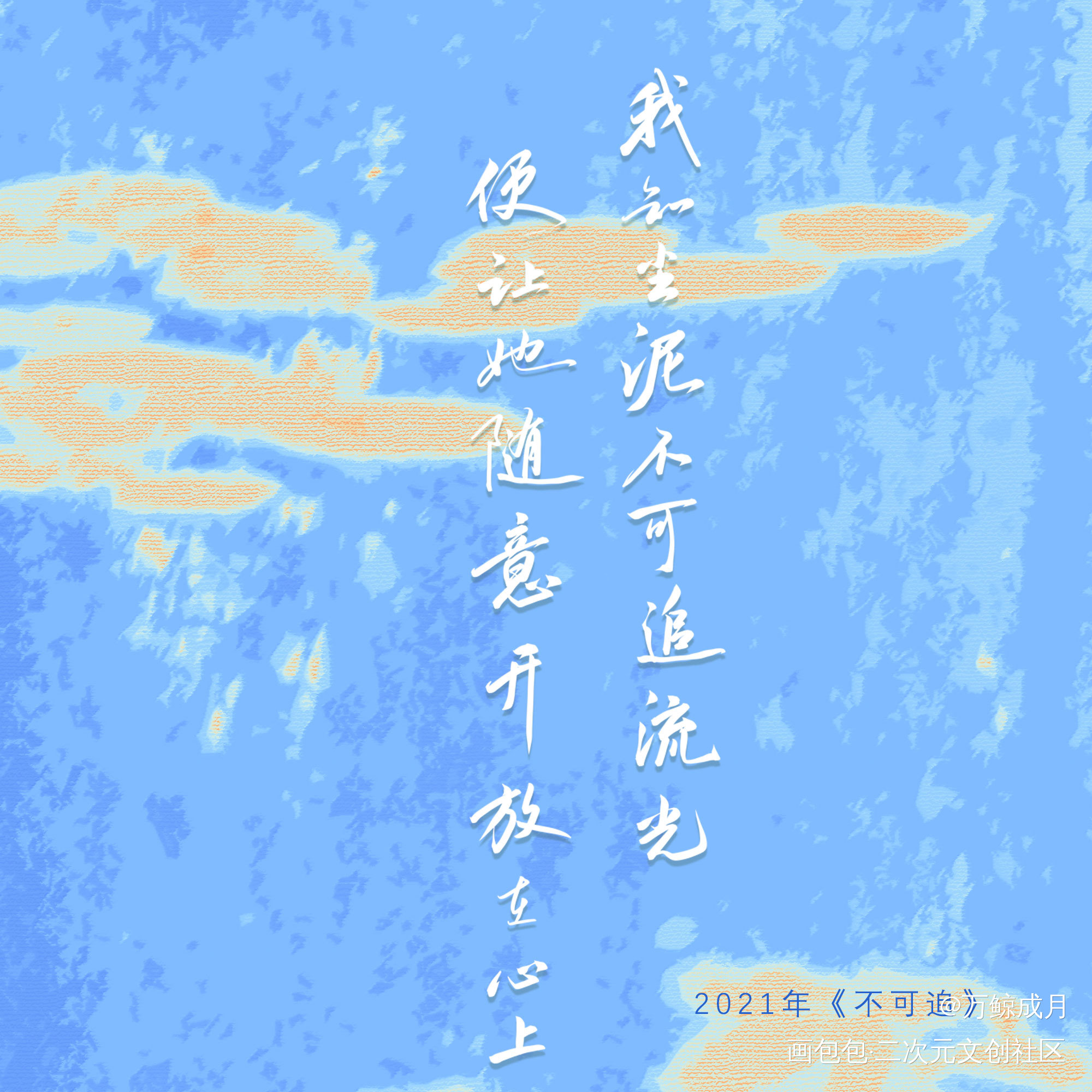 便让她随意开放在心上_数位板手写字体设计小曲儿见字如晤板写手写绘画作品
