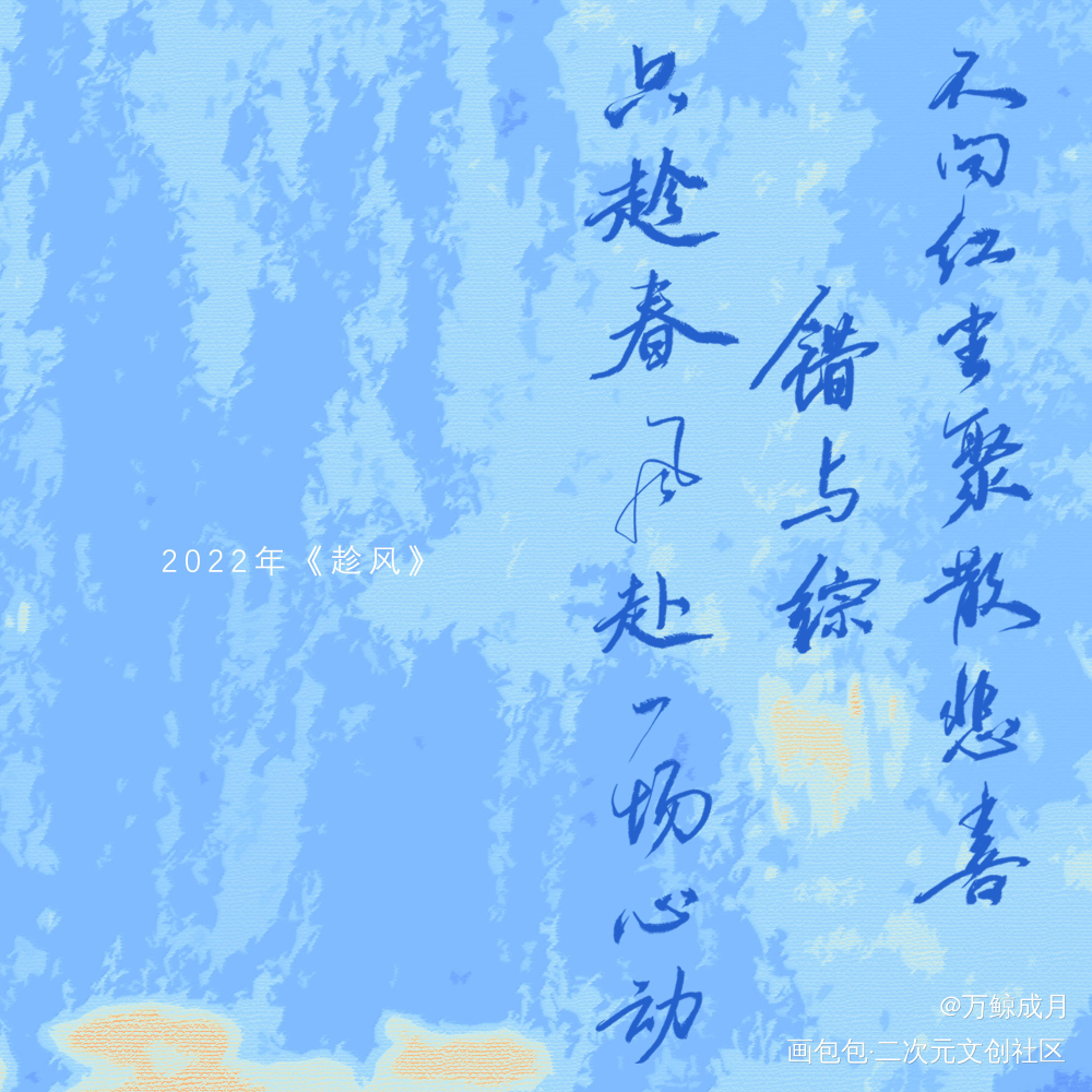 便让她随意开放在心上_数位板手写字体设计小曲儿见字如晤板写手写绘画作品