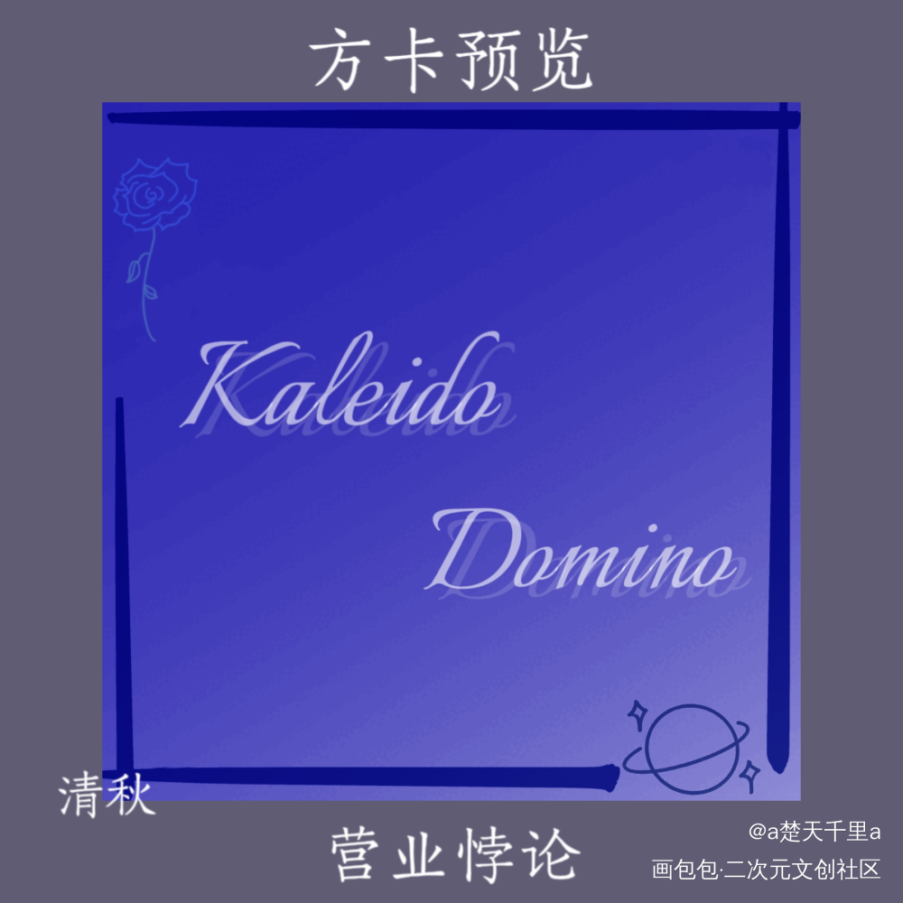 给Domino_营业悖论绘画作品