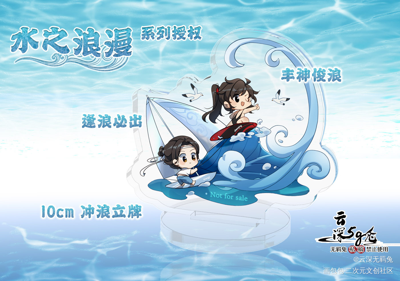 授权-忘羡夏日冲浪立牌_魔道祖师忘羡蓝忘机魏无羡魔道祖师Q版绘画作品