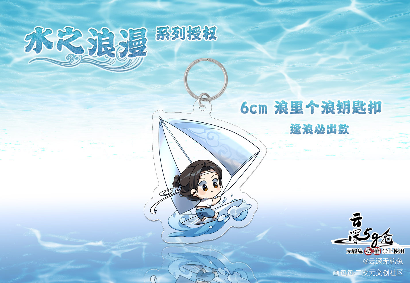 授权-忘羡冲浪钥匙扣-忘机款_魔道祖师忘羡蓝忘机魔道祖师Q版绘画作品