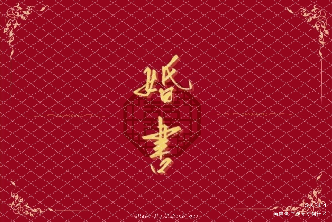 指/添望婚书_某某添望绘画作品