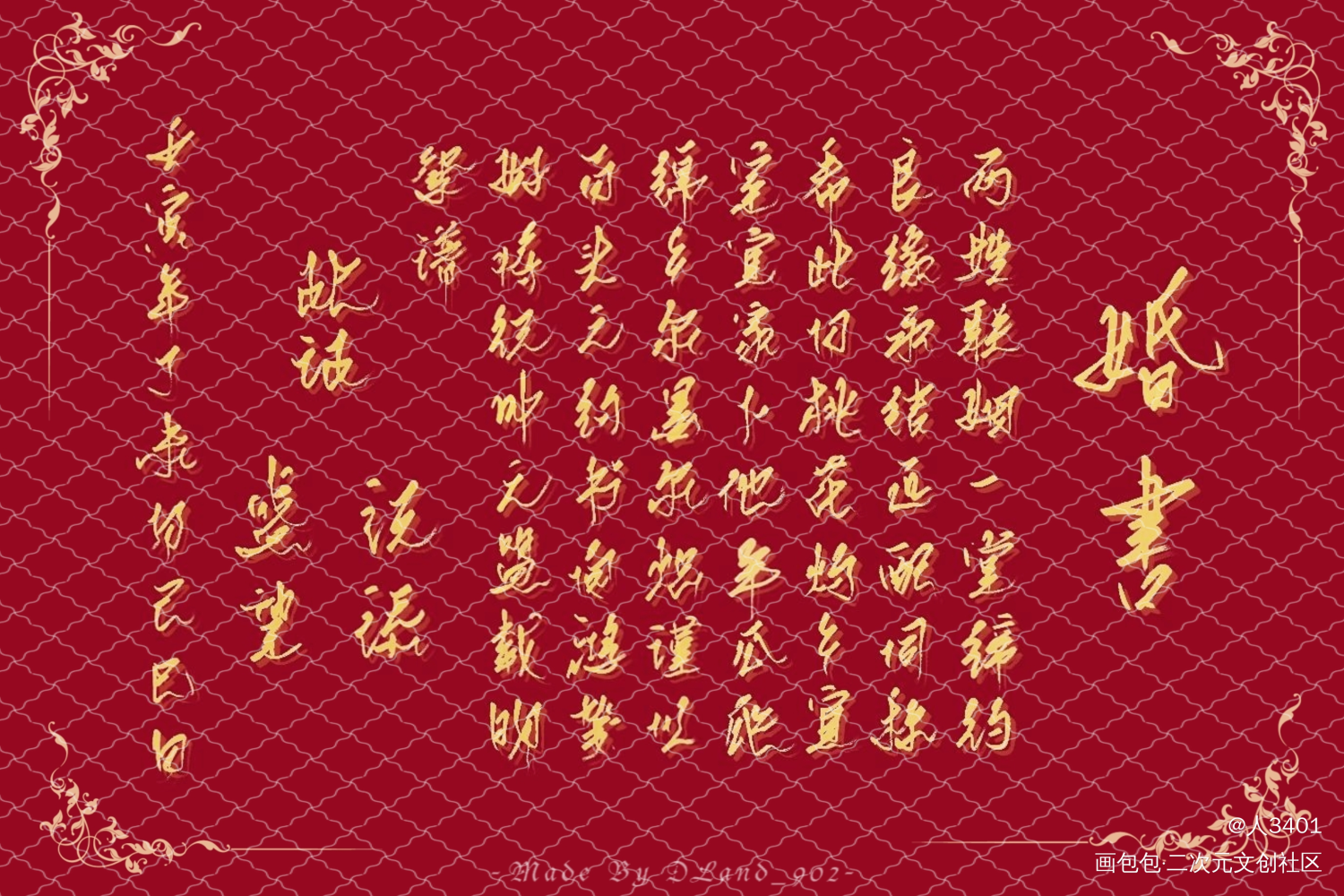 指/添望婚书_某某添望绘画作品