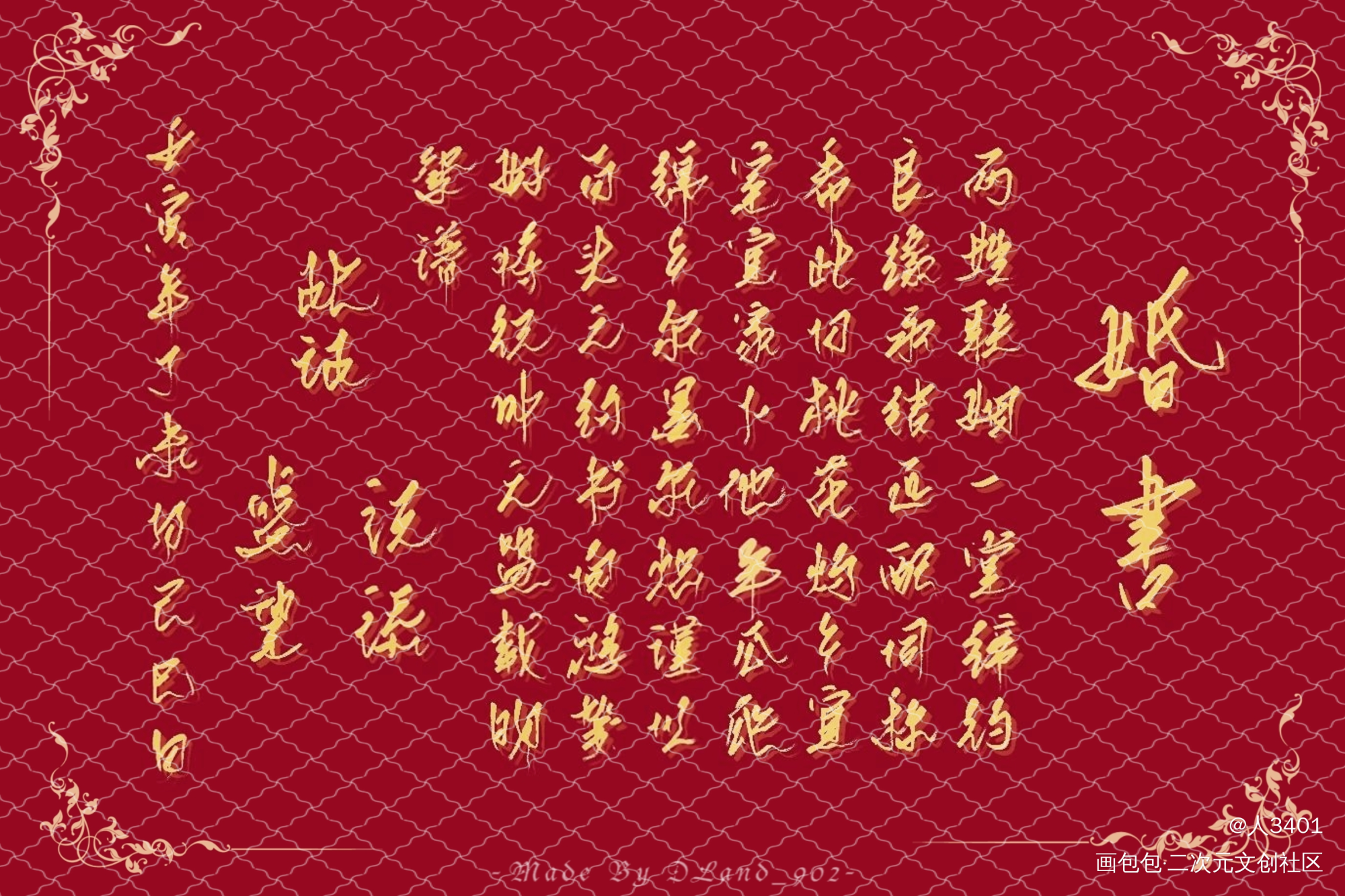 指/添望婚书_某某添望绘画作品