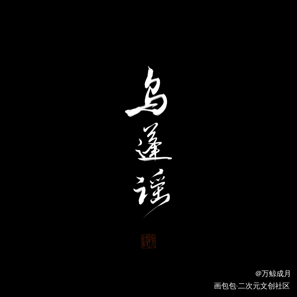 一些歌名_数位板手写字体设计小曲儿见字如晤板写手写绘画作品