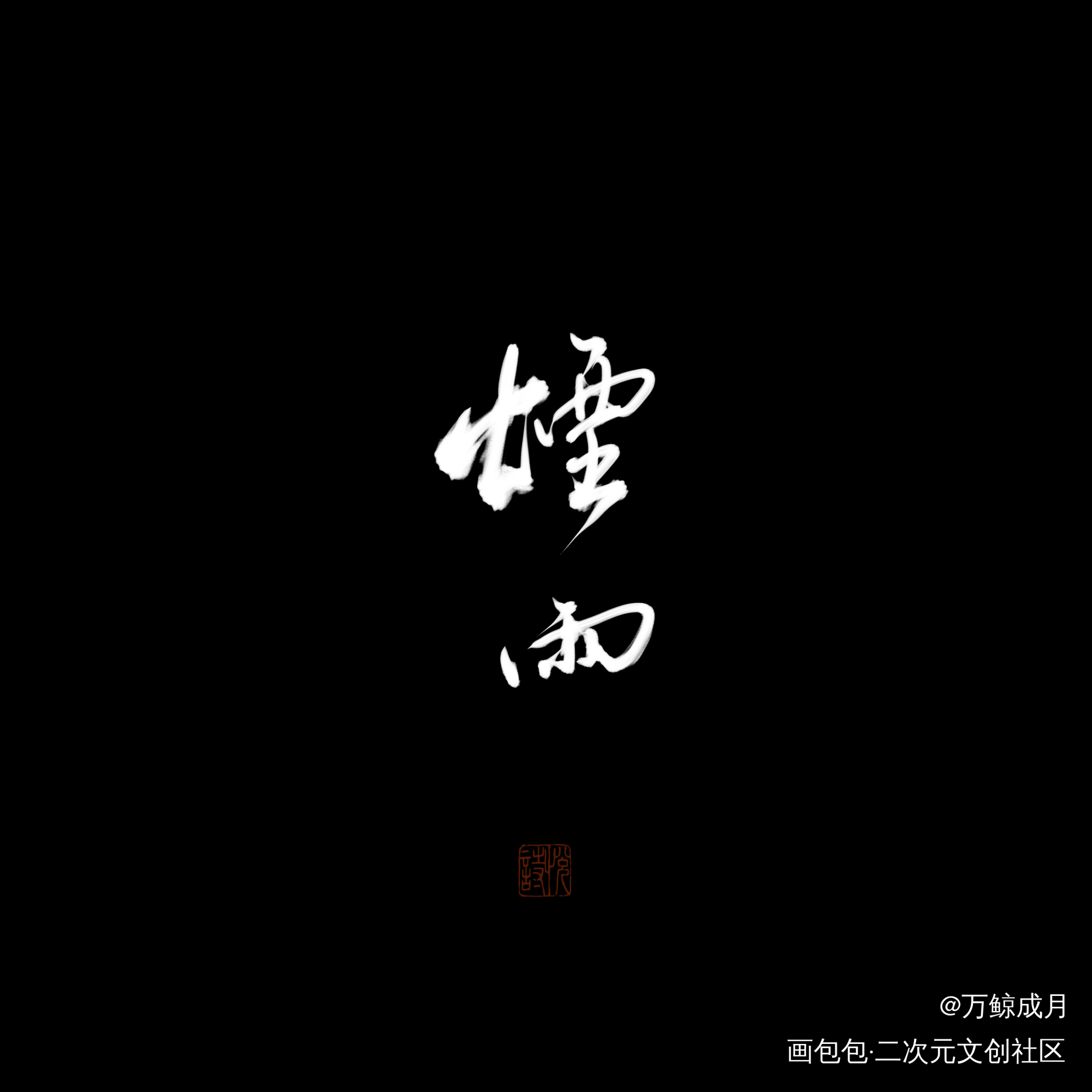 一些歌名_数位板手写字体设计小曲儿见字如晤板写手写绘画作品