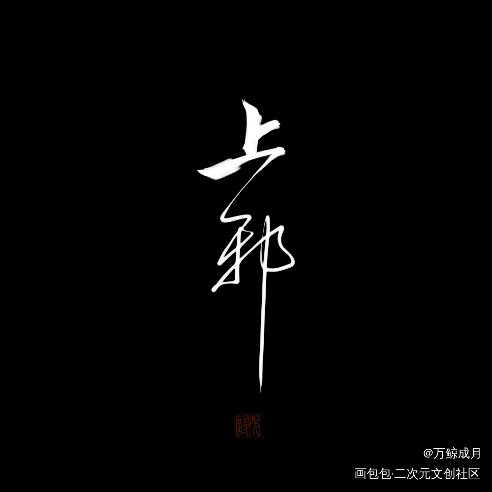 一些歌名_数位板手写字体设计小曲儿见字如晤板写手写绘画作品