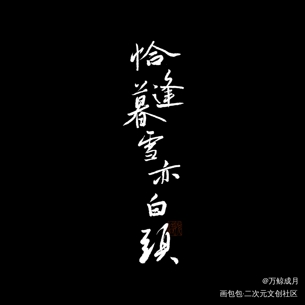 一些歌名_数位板手写字体设计小曲儿见字如晤板写手写绘画作品