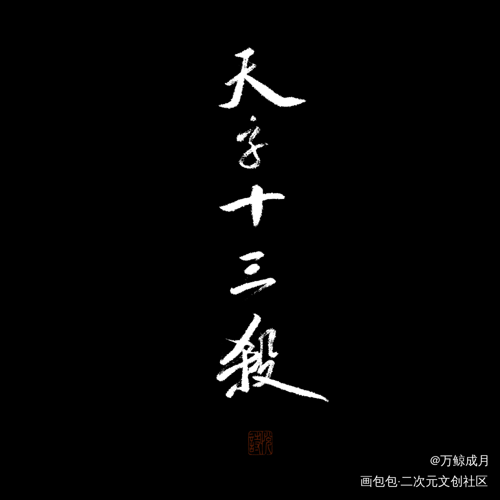 一些歌名_数位板手写字体设计小曲儿见字如晤板写手写绘画作品