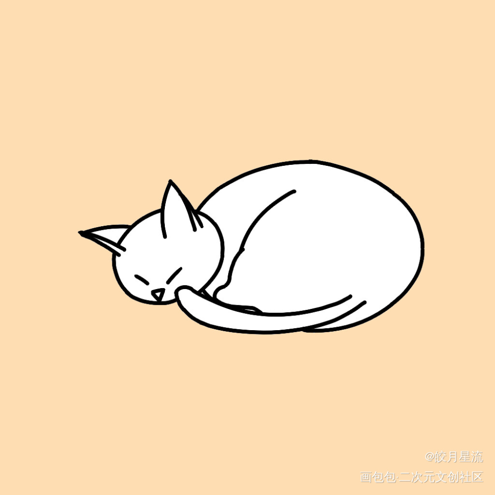 猫猫抱紧自己睡觉觉_猫猫彩色漫画板绘涂黑白简笔摸鱼页绘画作品