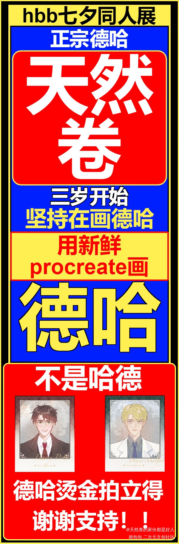七夕活动摊宣!_哈利波特七夕线上同人展德哈绘画作品