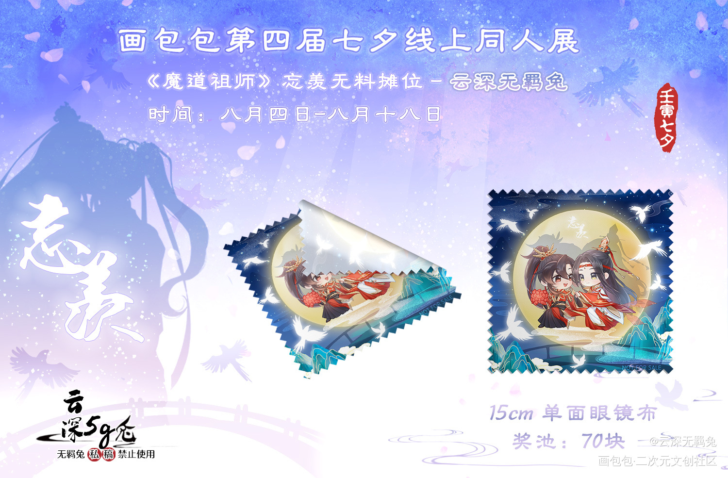 ★忘羡七夕摊位★-眼镜布_魔道祖师忘羡蓝忘机魏无羡第四届七夕同人展绘画作品