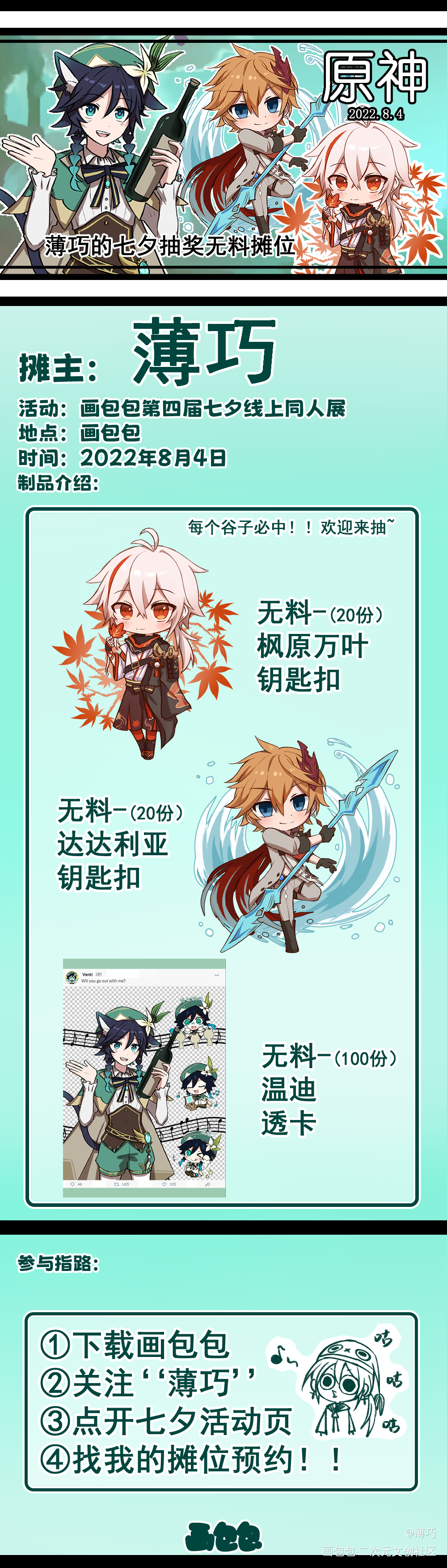 原神无料抽奖宣传!!_原神达达利亚温迪日系七夕线上同人展周边设计第四届七夕同人展枫原万叶绘画作品