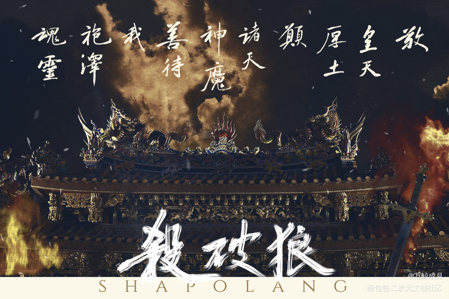愿诸天神魔善待我袍泽魂灵_杀破狼数位板手写字体设计见字如晤板写手写priest绘画作品