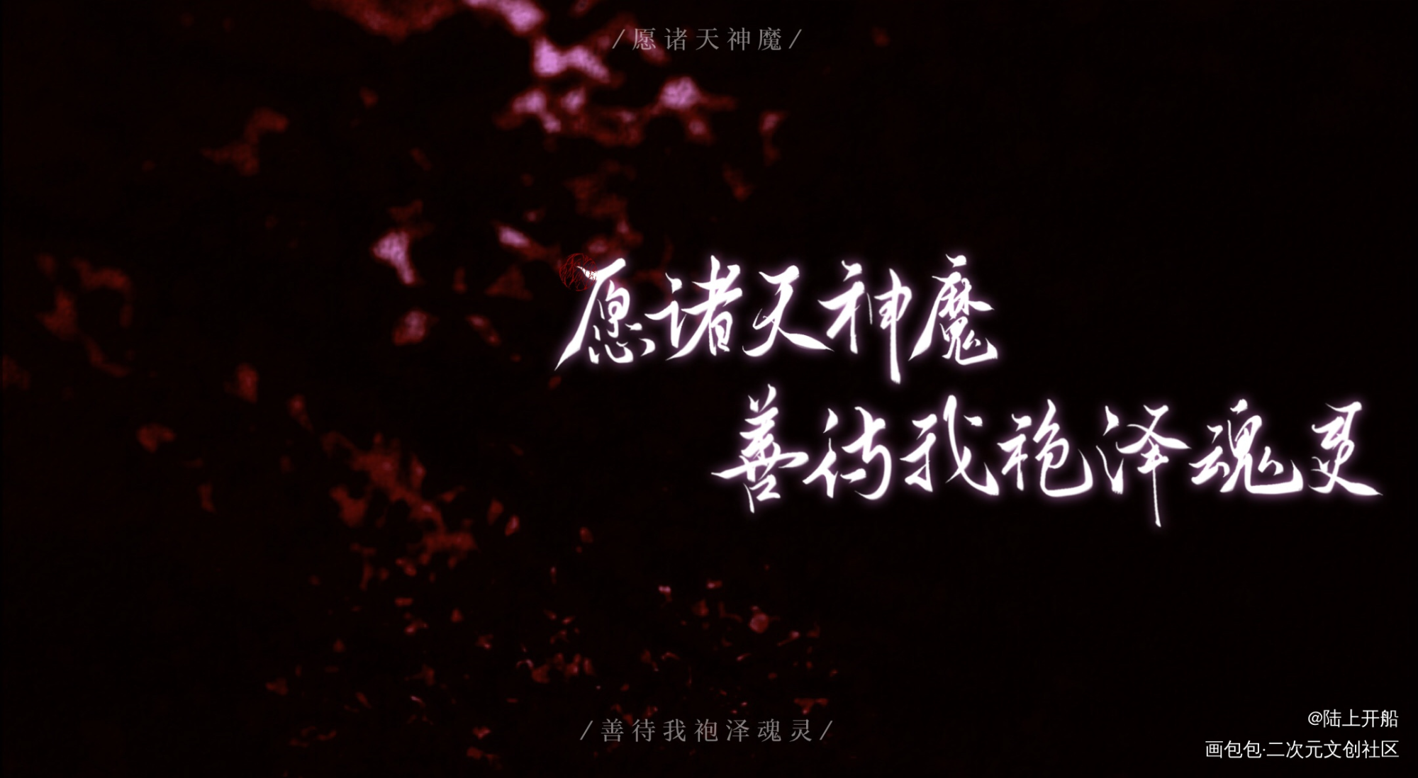 ——愿诸天神魔，善待我袍泽魂灵_杀破狼长顾字体设计procreate见字如晤板写priest绘画作品