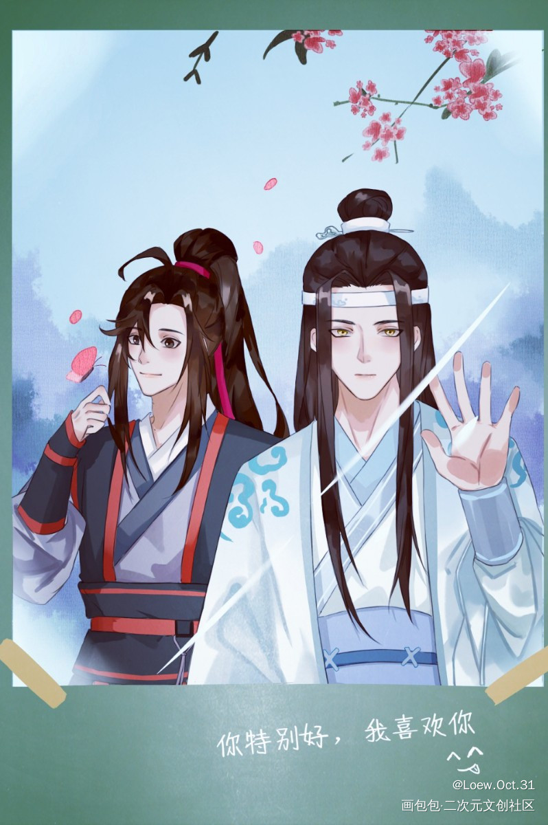 即使隔着次元壁也无法隔断我对你_魔道祖师忘羡绘画作品