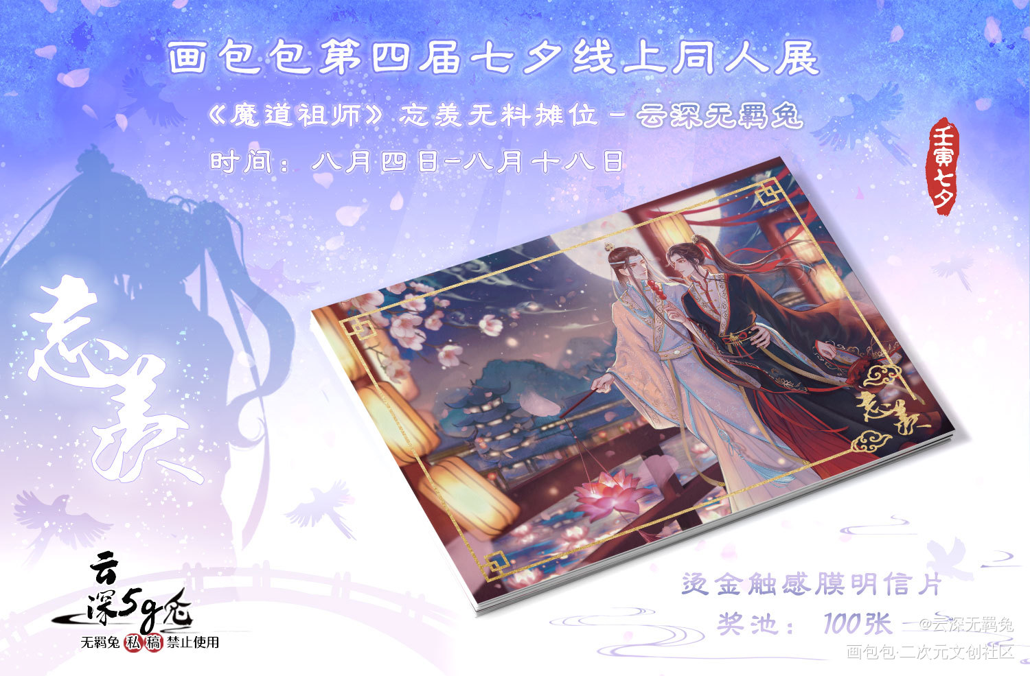 ★忘羡七夕摊位★-烫金明信片_魔道祖师忘羡蓝忘机魏无羡第四届七夕同人展绘画作品