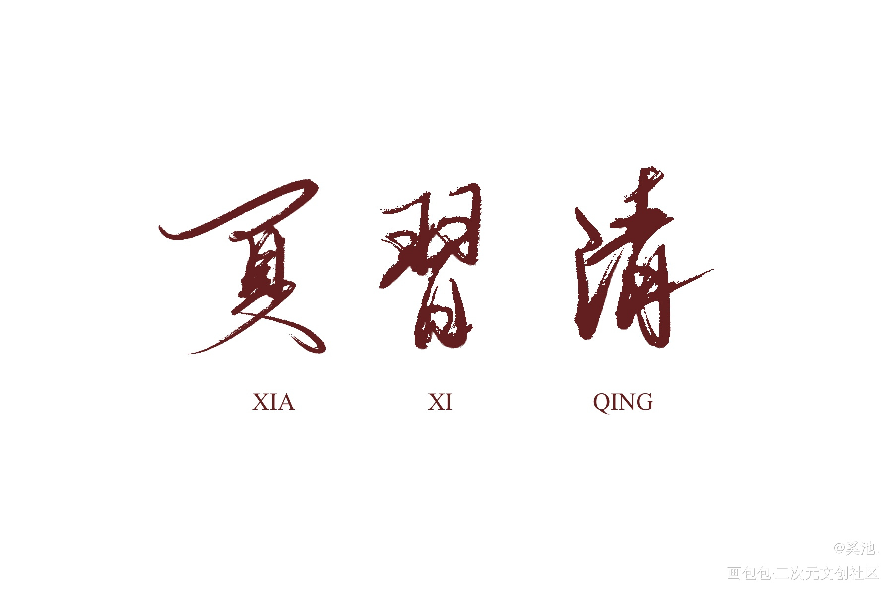 习清_我只喜欢你的人设自习周自珩夏习清约字手写绘画作品