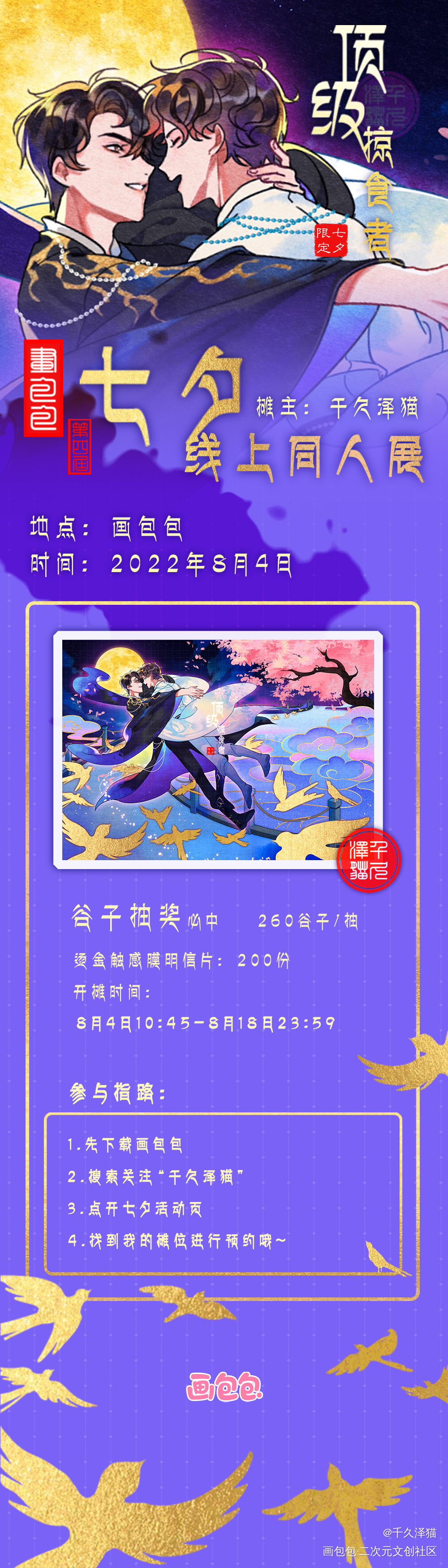 七夕线上同人展顶级掠食者摊宣～_188男团顶级掠食者板绘涂节日插画第四届七夕同人展瞿沈沈岱瞿末予水千丞绘画作品