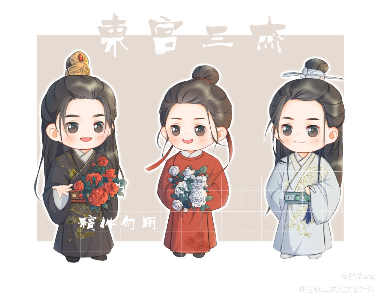东宫三杰，快乐家的稿，勿用_情敌每天都在变美Q版东宫三杰绘画作品