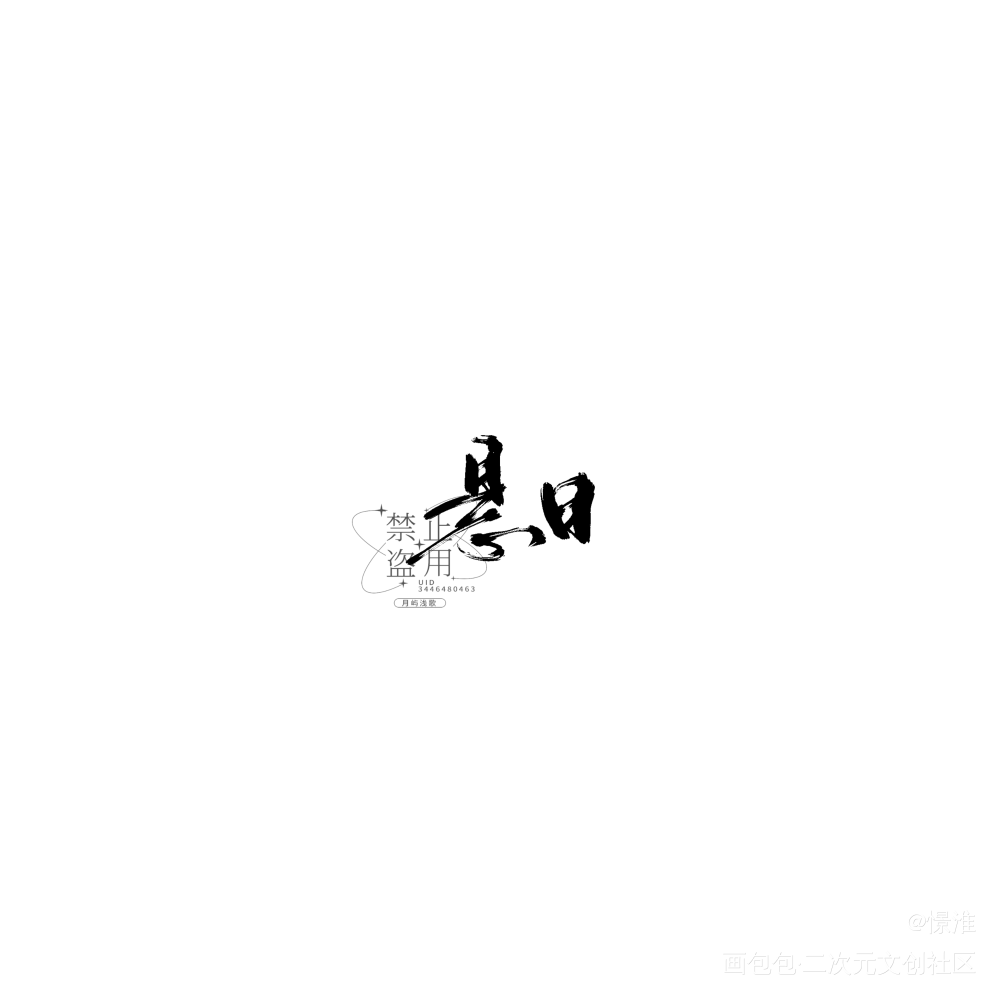 悬日_稚楚绘画作品