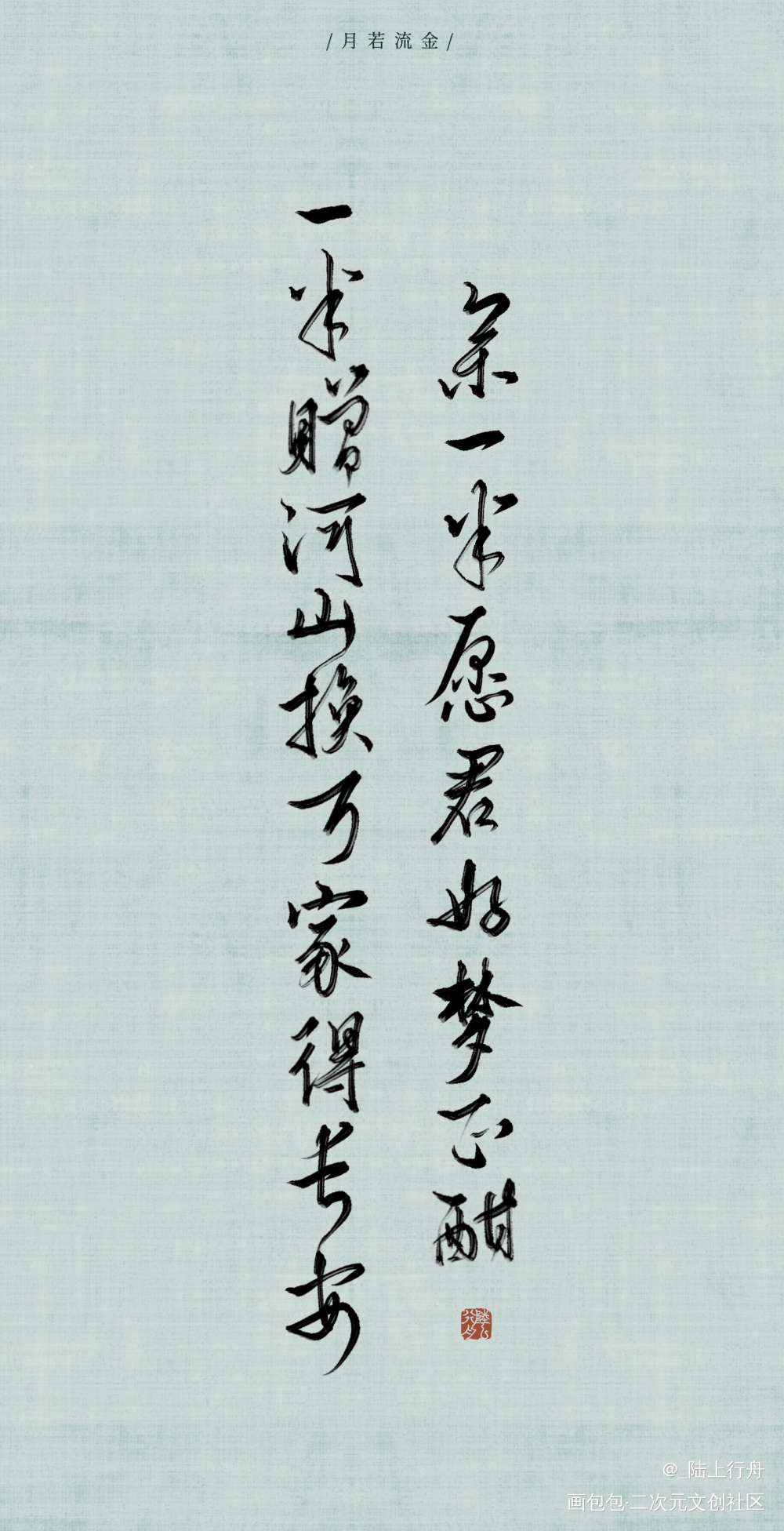 月若流金_杀破狼长顾字体设计procreate见字如晤priest绘画作品