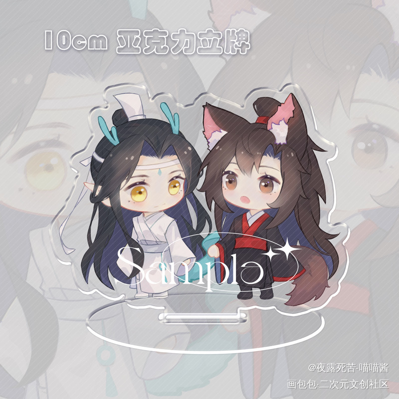 龙叽狐羡（二）-立牌 授权用_魔道祖师忘羡绘画作品