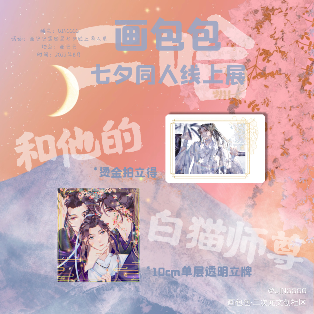 二哈和他的白猫师尊七夕活动摊宣_二哈和他的白猫师尊燃晚第四届七夕同人展绘画作品