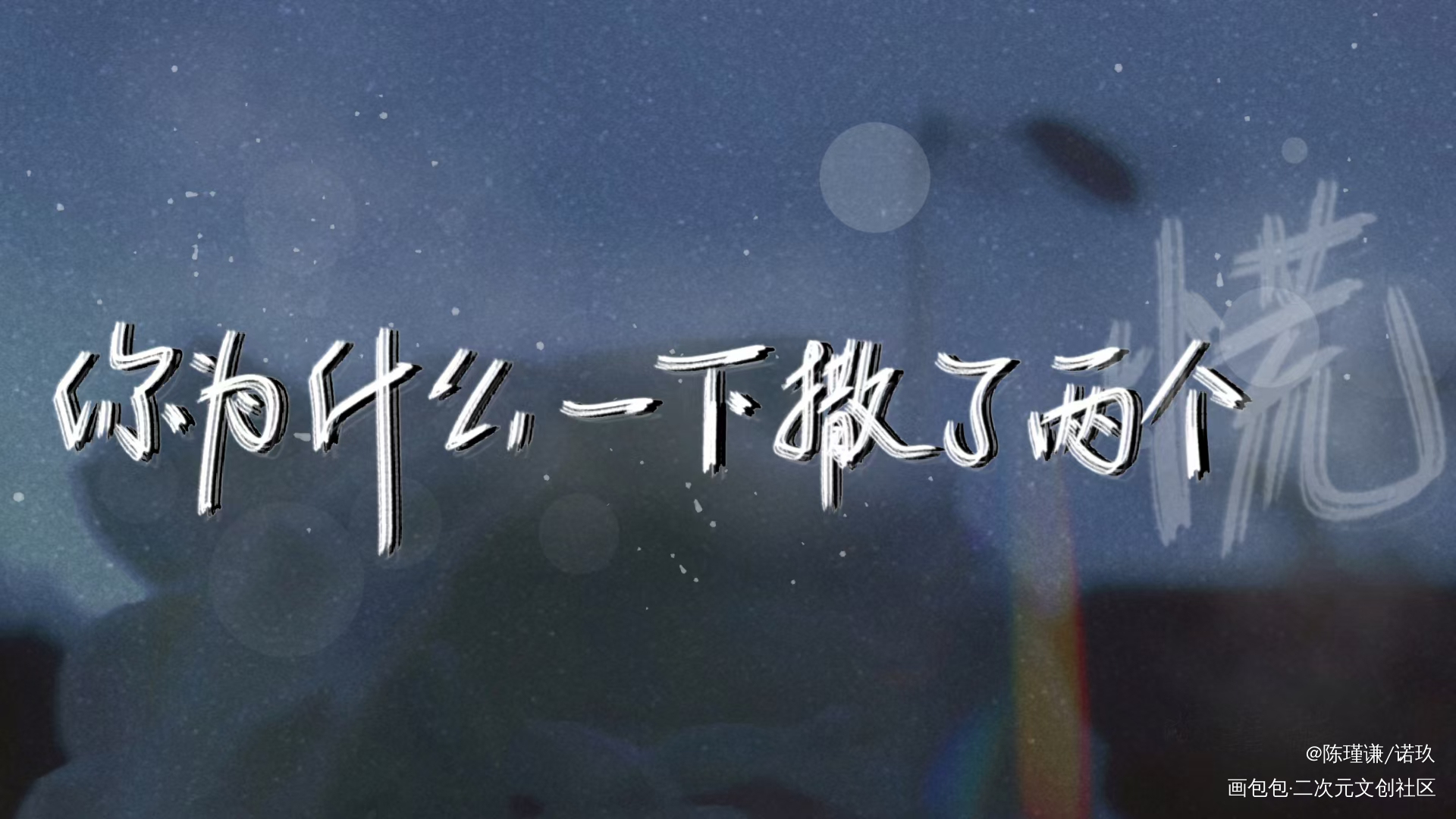 _我要上首推见字如晤绘画作品