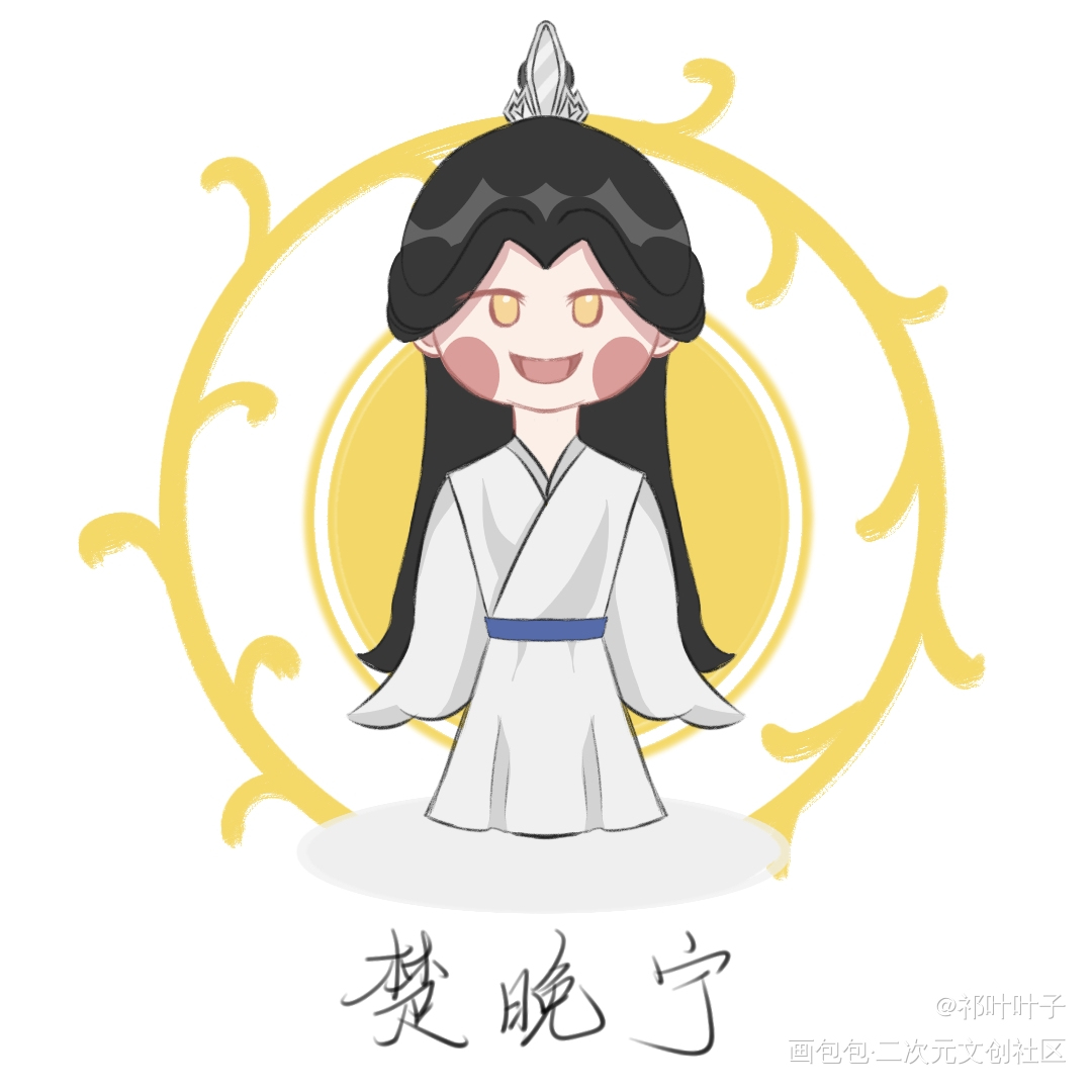 不会画（扭曲爬动）_二哈和他的白猫师尊燃晚楚晚宁绘画作品