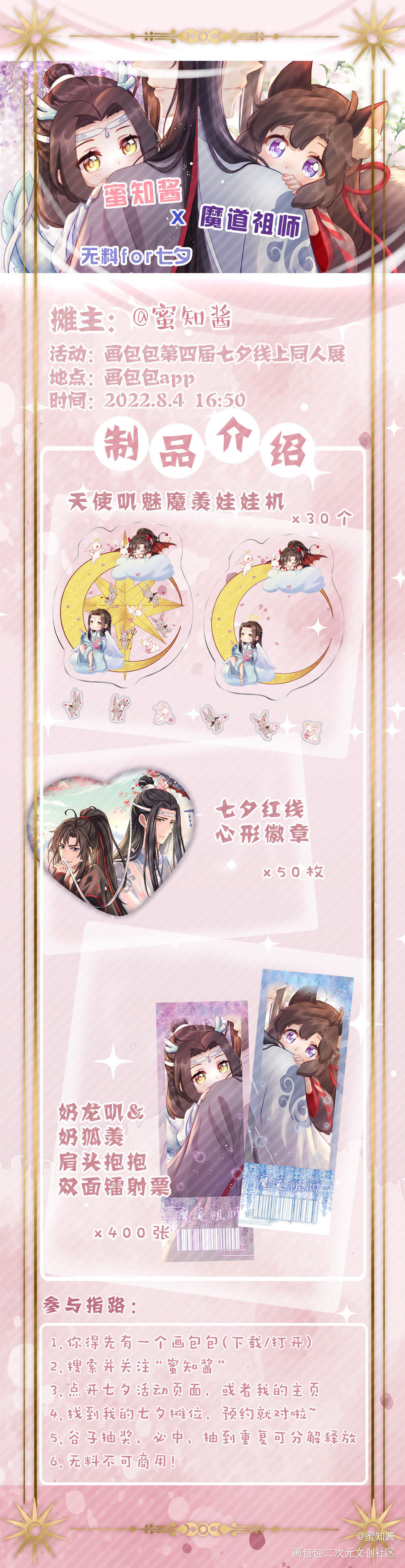 魔道祖师忘羡七夕摊宣-蜜知酱_魔道祖师忘羡蓝忘机魏无羡同人第四届七夕同人展绘画作品