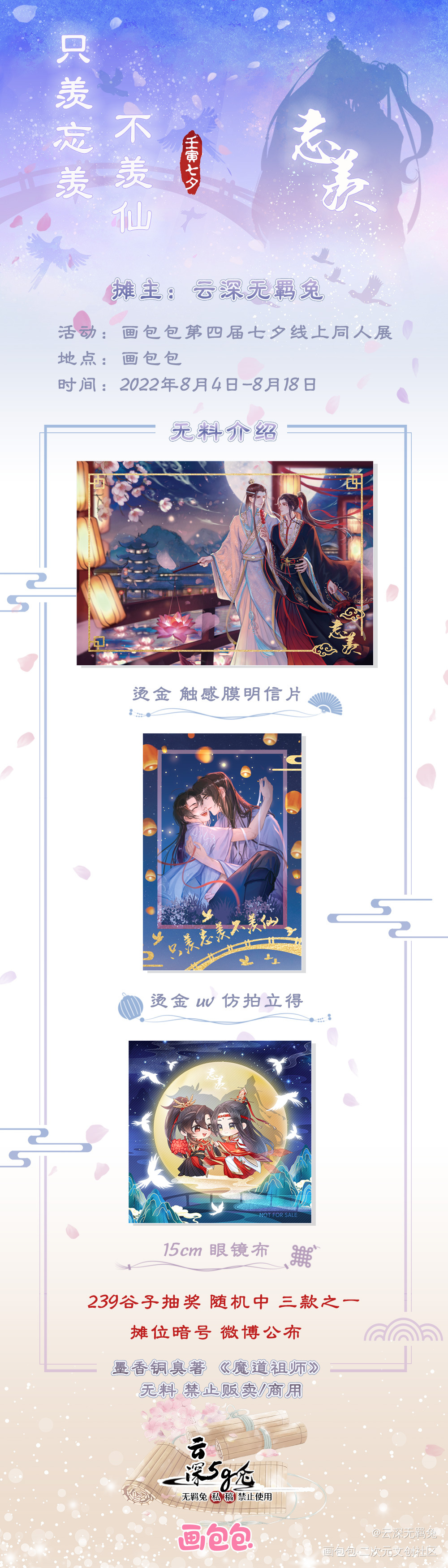 传说中的长条版七夕摊宣-忘羡_魔道祖师忘羡蓝忘机魏无羡第四届七夕同人展绘画作品