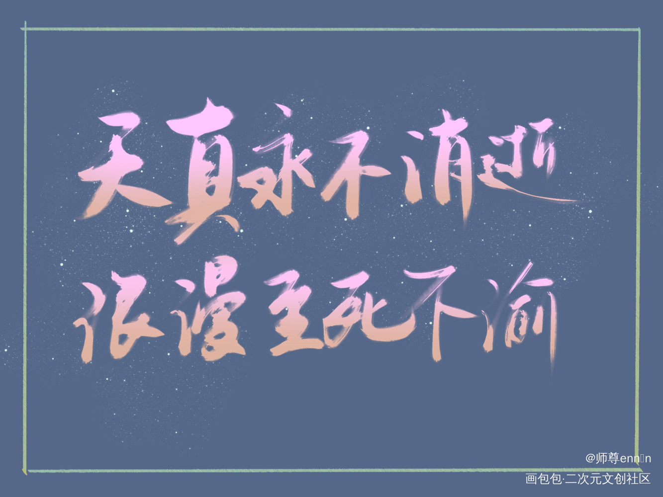 一个姐妹帮我写的，好喜欢_墨香铜臭板写绘画作品