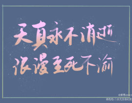 一个姐妹帮我写的，好喜欢_绘画作品
