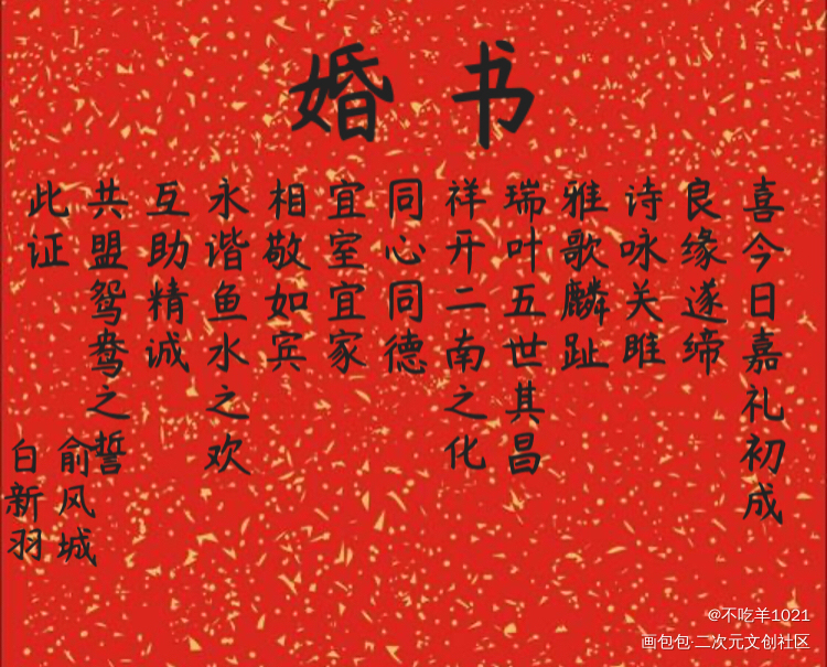 俞白婚书_小白杨绘画作品