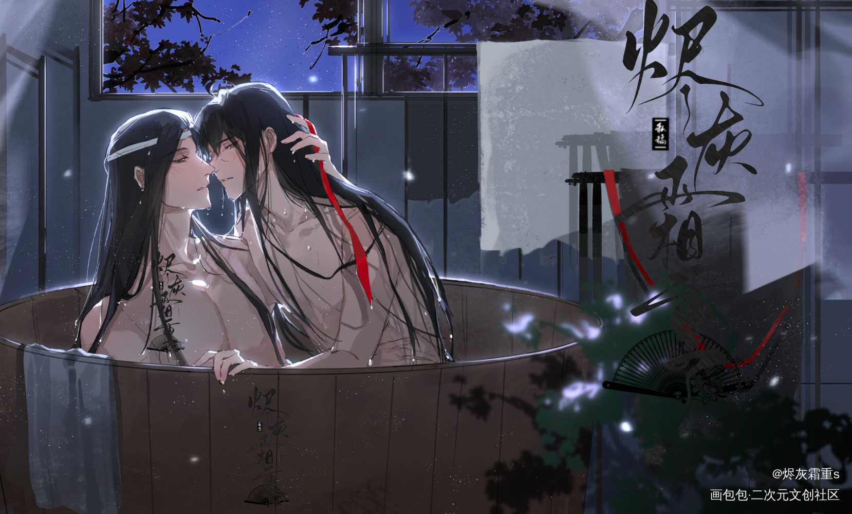 本月第33个浴桶阵亡后_魔道祖师忘羡绘画作品