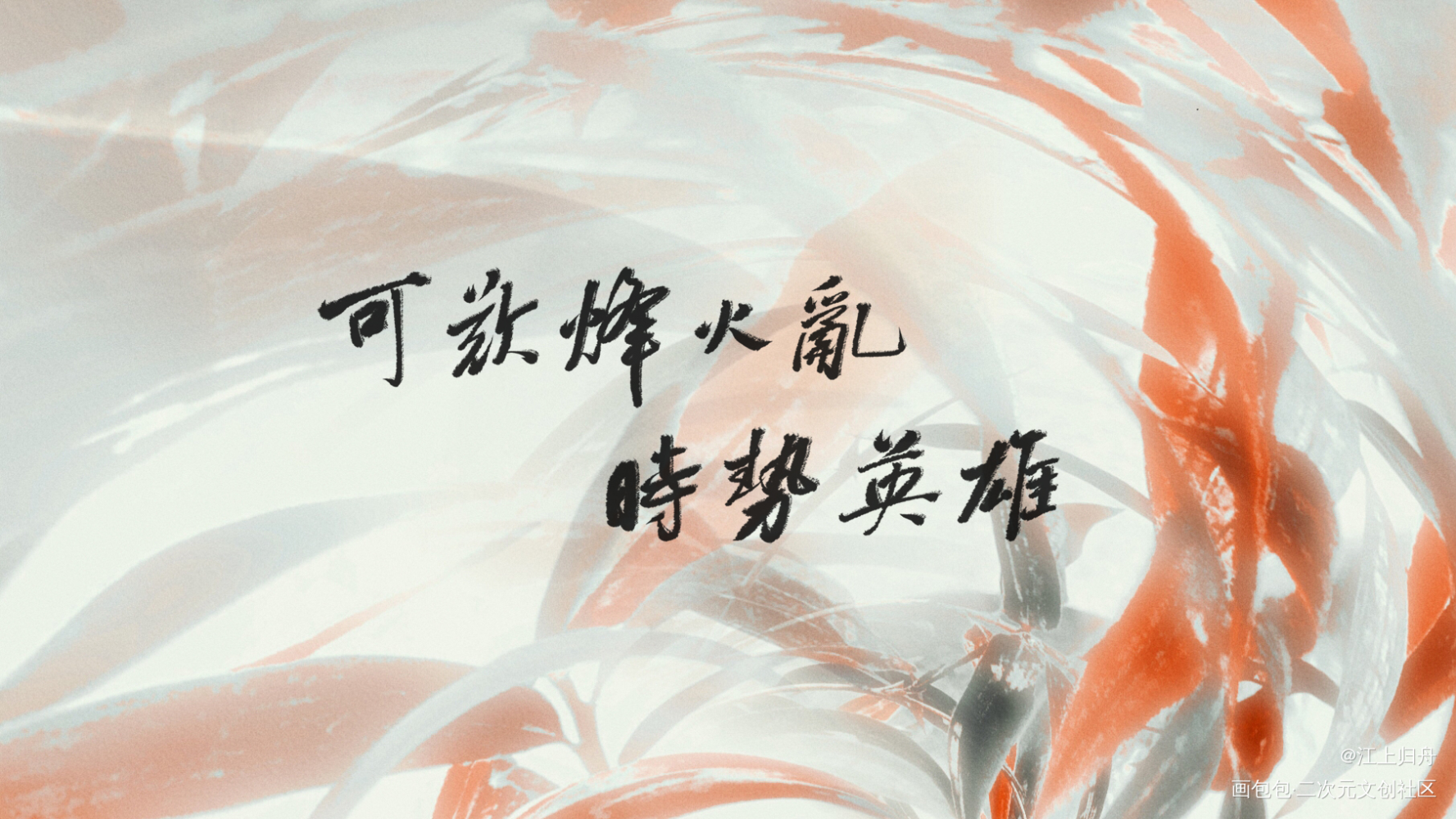 见千山_将进酒松玉我要上首推字体设计见字如晤板写绘画作品
